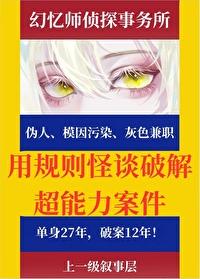 用规则怪谈破解超能力案件封面