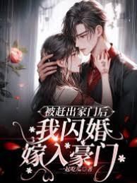 被赶出家门后，我闪婚嫁入豪门封面
