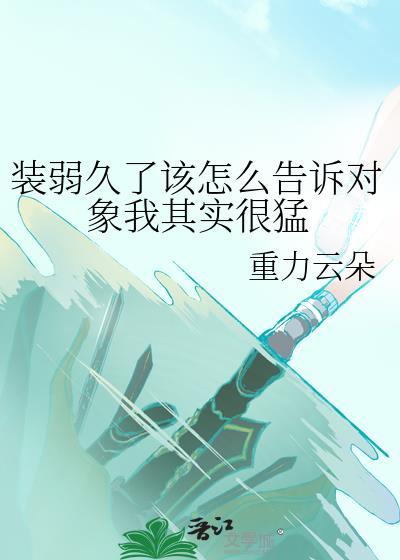 装弱久了该怎么告诉对象我其实很猛封面