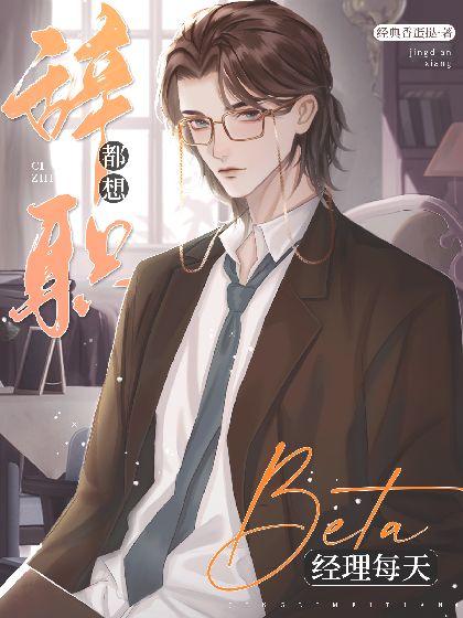 ABO：beta经理每天都想辞职封面