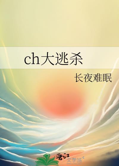 ch大逃杀封面