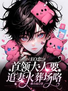 EO恋：首领大人要追妻火葬场咯封面
