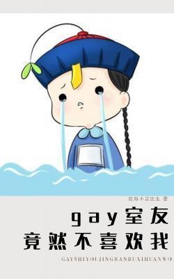 gay室友竟然不喜欢我封面