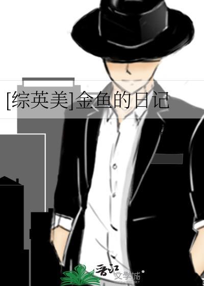 [综英美]金鱼的日记封面