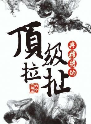 与权将的顶级拉扯封面