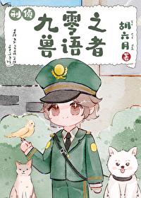 九零之兽语者[刑侦]封面
