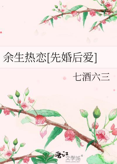 余生热恋[先婚后爱]封面