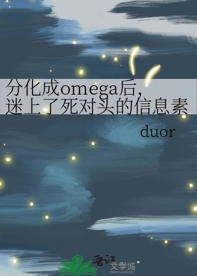 分化成omega后，迷上了死对头的信息素封面