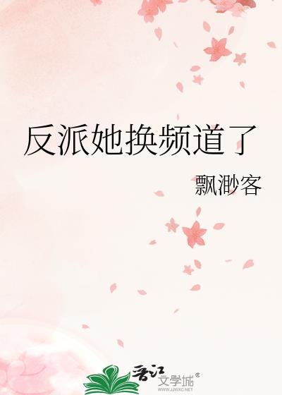 反派她换频道了封面