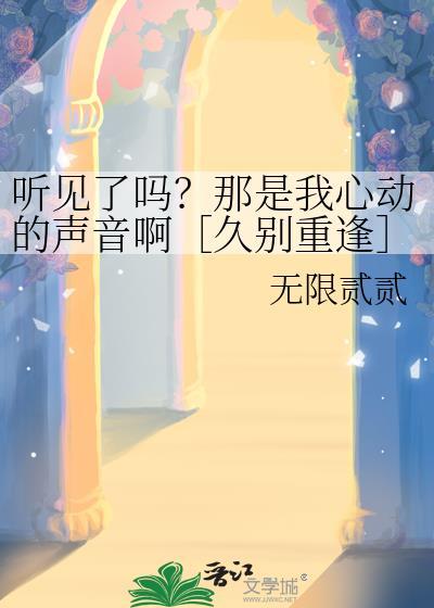 听见了吗？那是我心动的声音啊［久别重逢］封面