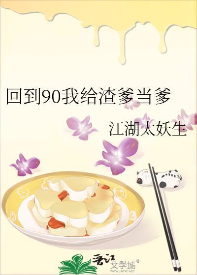 回到90我给渣爹当爹封面