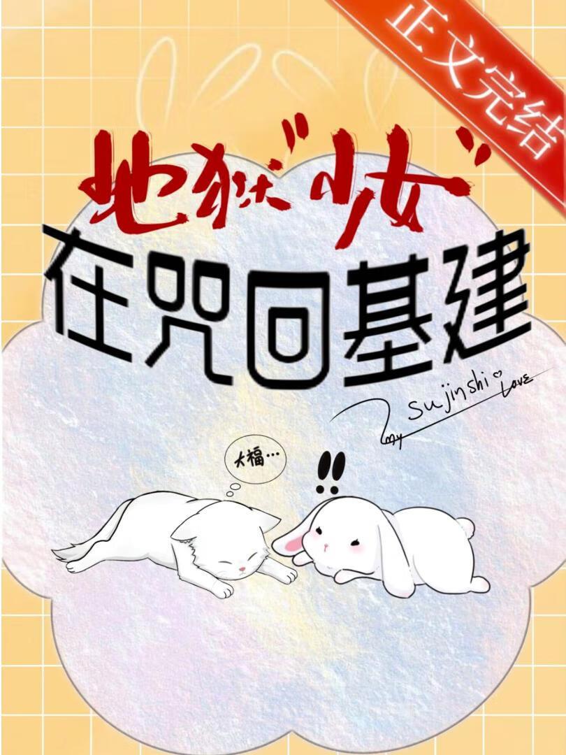 地狱“少女”在咒回基建封面