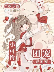 小可怜黑化前，全娱乐圈来团宠封面