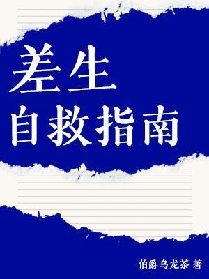 差生自救指南封面