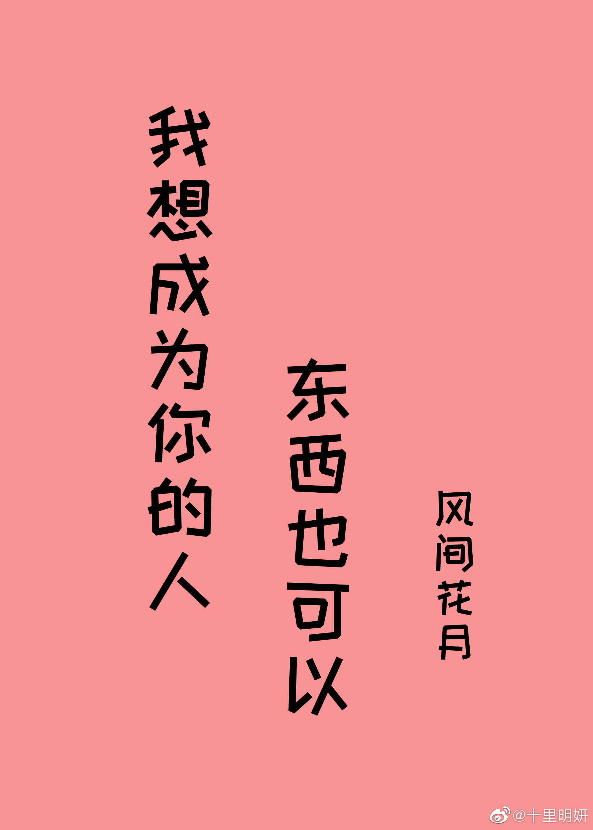 我想成为你的人，东西也可以封面