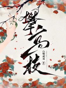 攀高枝封面