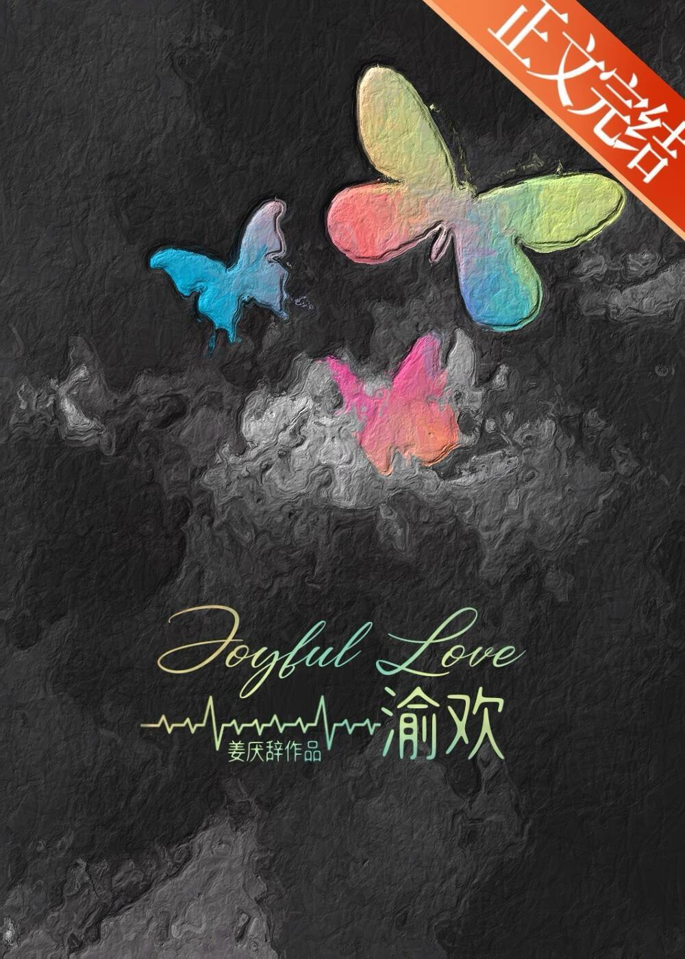 渝欢封面