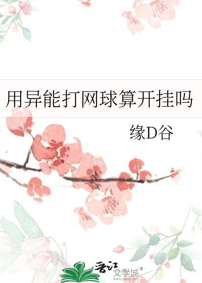 用异能打网球算开挂吗封面