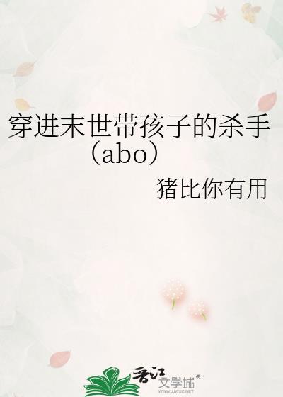 穿进末世带孩子的杀手（abo）封面