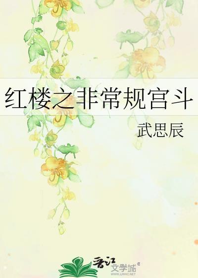 红楼之非常规宫斗封面