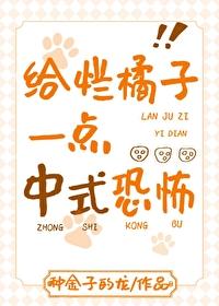 给烂橘子一点中式恐怖封面