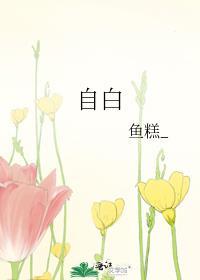 自白封面