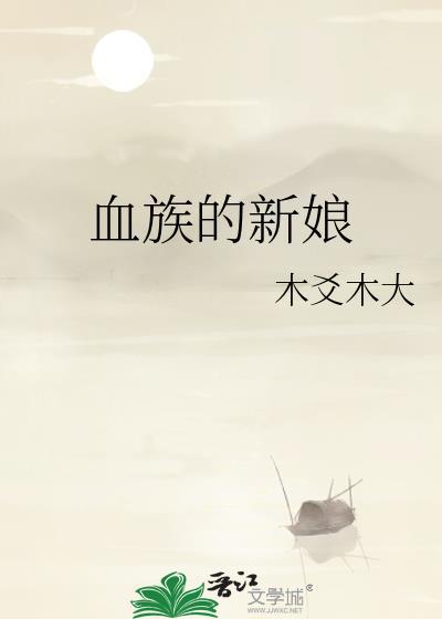 血族的新娘封面