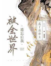 被全世界遗忘后我成了救世主封面