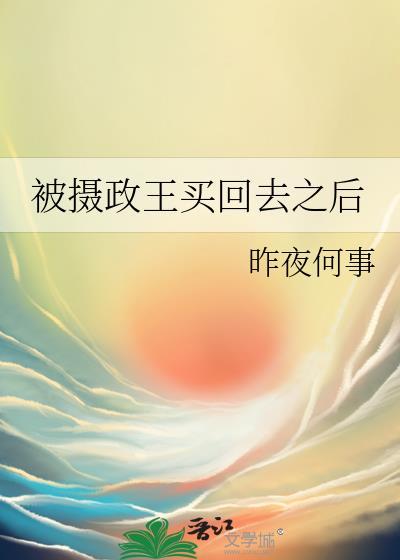 被摄政王买回去之后封面