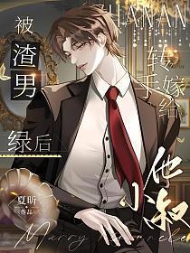 被渣男绿后，转手嫁给他小叔封面