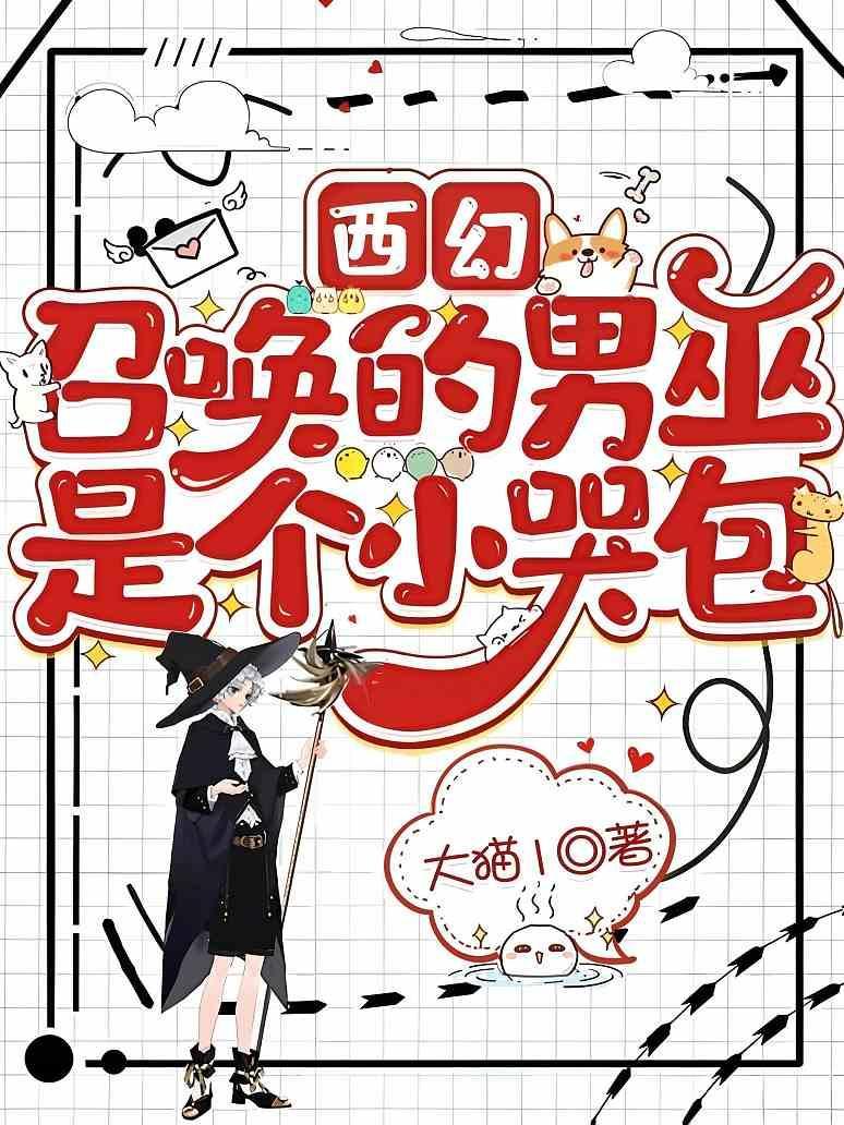 西幻：召唤的男巫是个小哭包封面