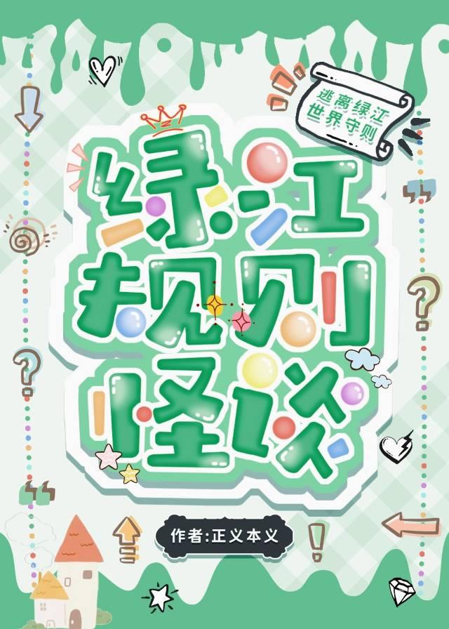规则怪谈，但在绿江文学城封面
