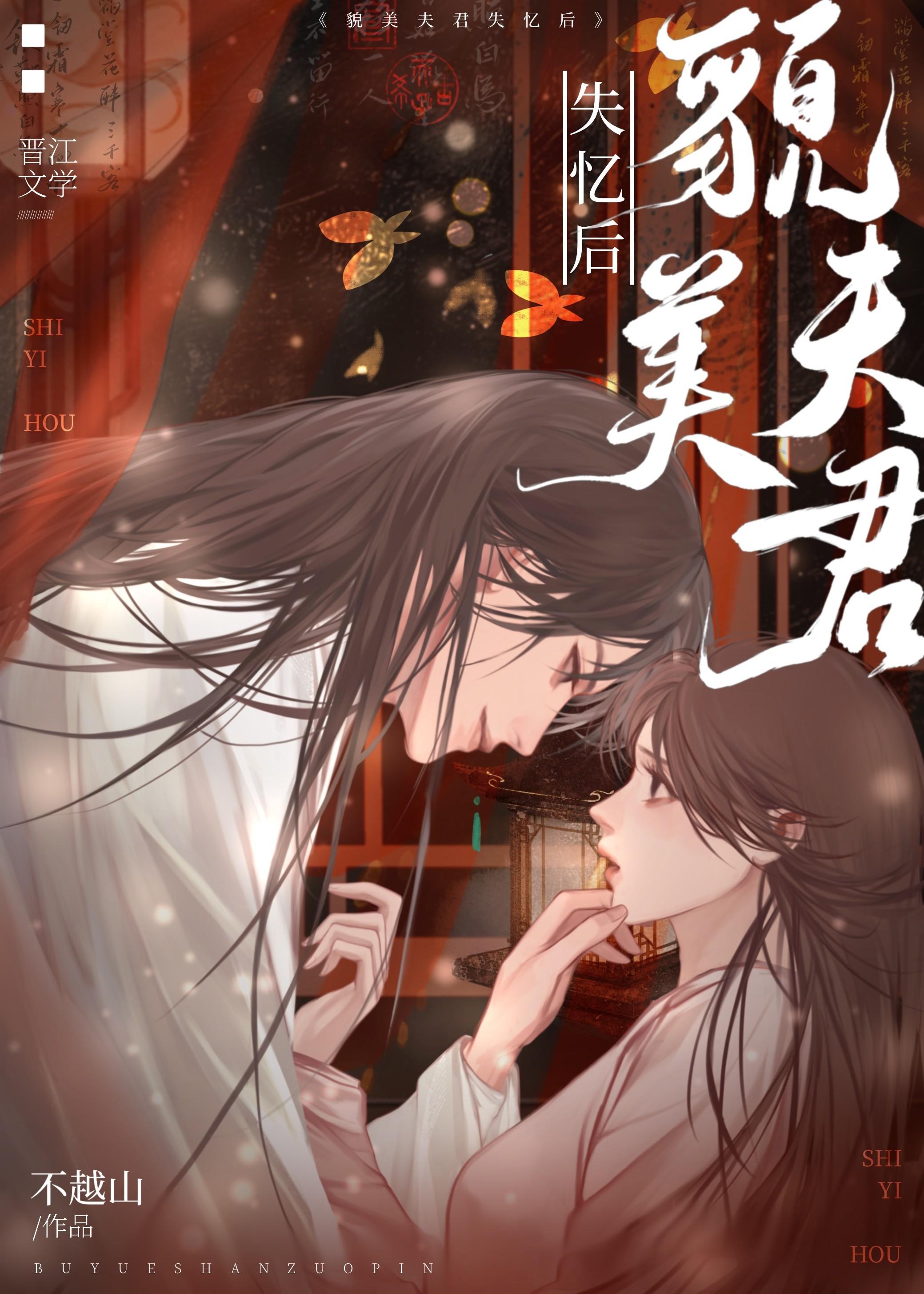 貌美夫君失忆后封面