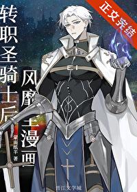 转职圣骑士后风靡全漫画封面