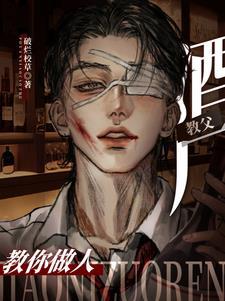 酒厂教父教你做人封面