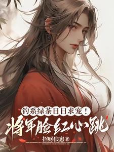钓系绿茶日日求宠！将军脸红心跳封面