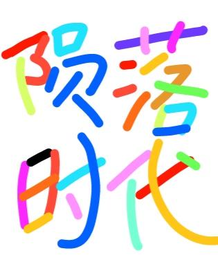 陨落时代封面
