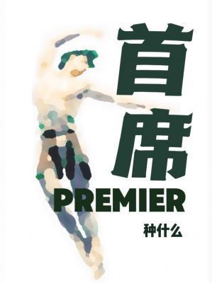 首席封面