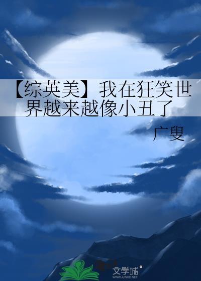 【综英美】我在狂笑世界越来越像小丑了封面
