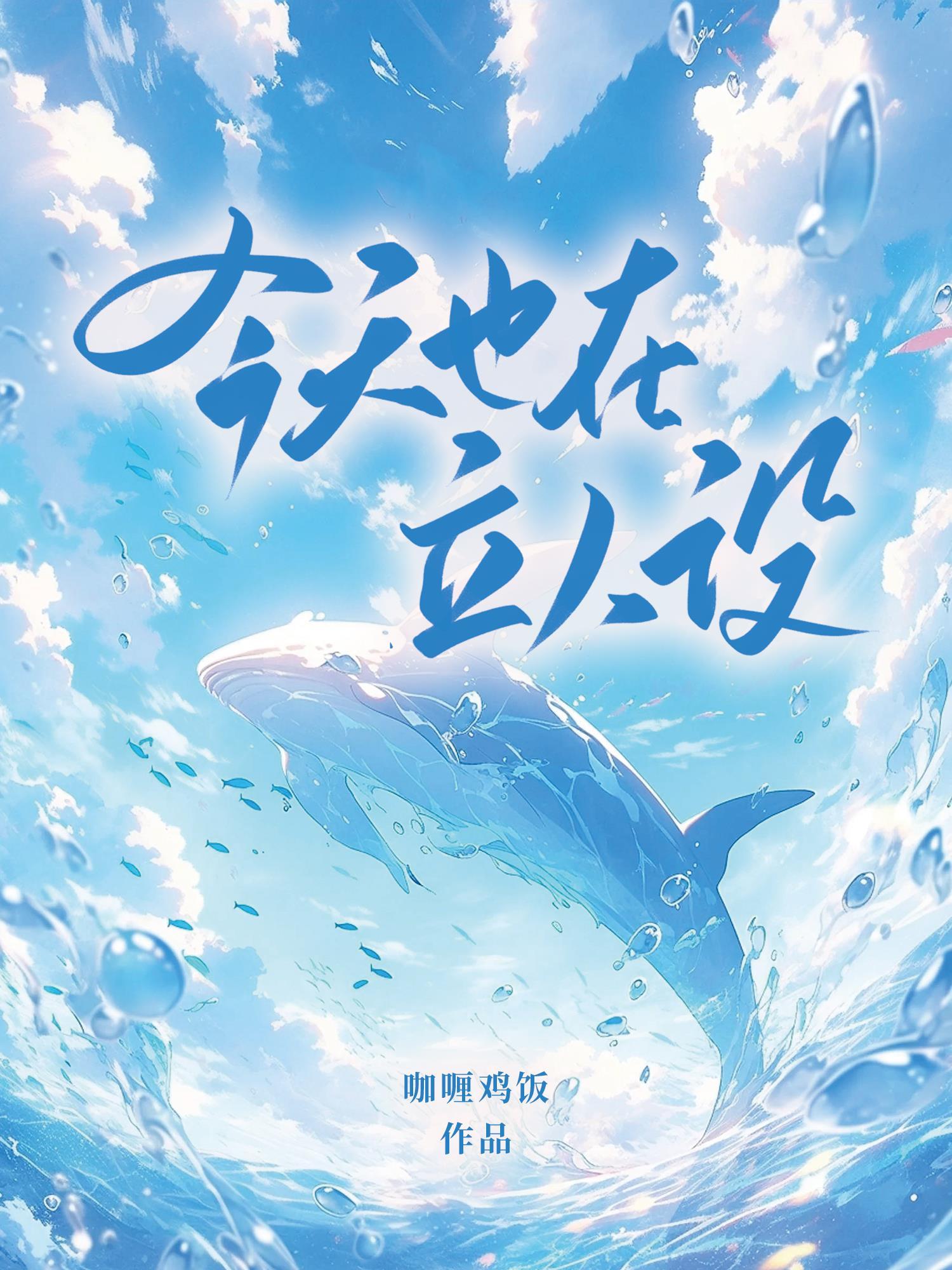 今天也在立人设封面
