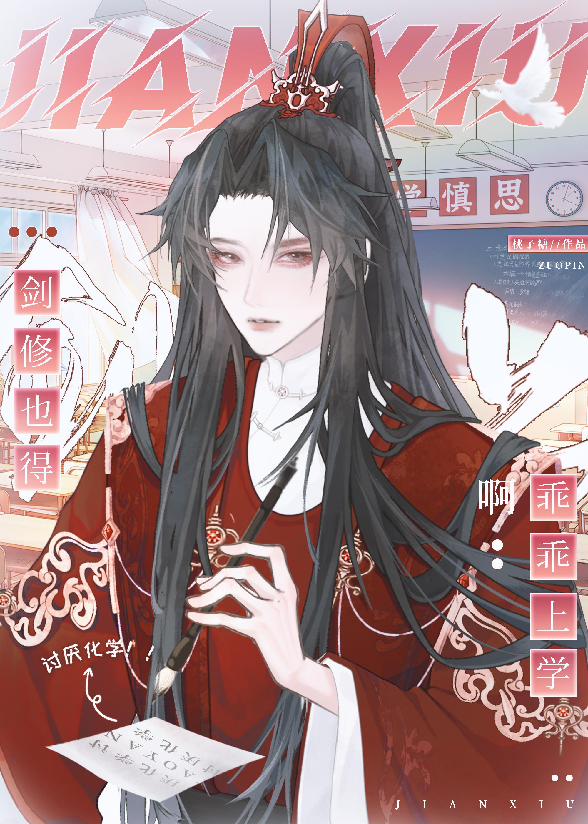 剑修也得乖乖上学封面