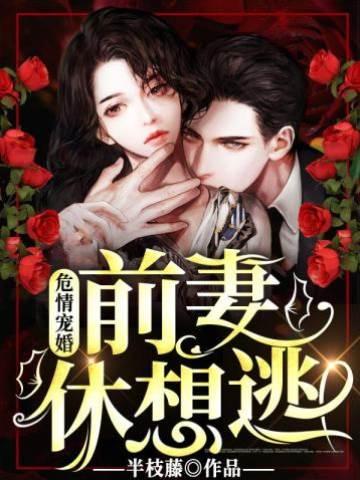 危情宠婚：前妻休想逃！封面