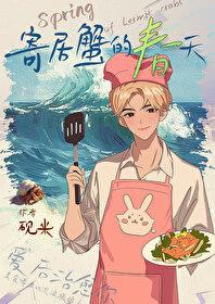 寄居蟹的春天封面