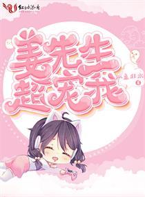 姜先生超宠我封面
