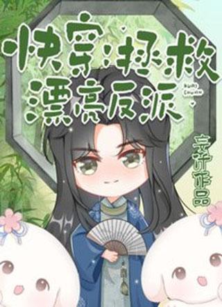 快穿：拯救漂亮反派封面