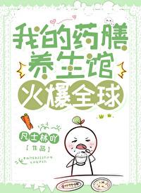 我的药膳养生馆火爆全球封面