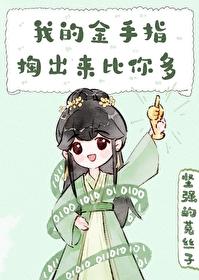 我的金手指掏出来比你多封面