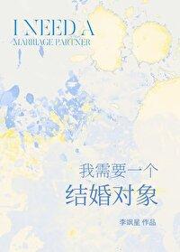 我需要一个结婚对象封面
