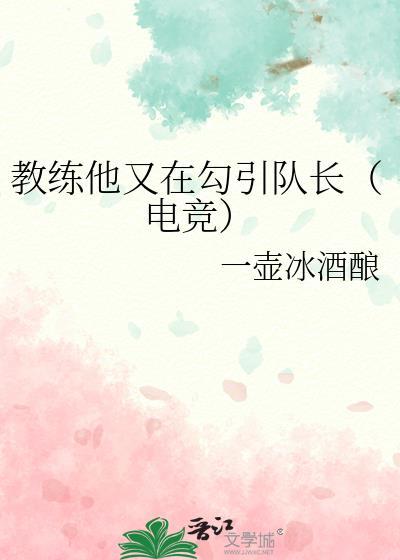 教练他又在勾引队长（电竞）封面