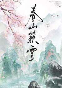春山簌雪封面